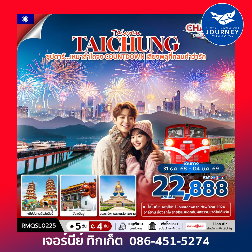 ซุปตาร์....เหมาลำไถจง COUNTDOWN เสียงพลุที่กลบคำว่ารัก 5 วัน 4 คืน (NEW YEAR 26)