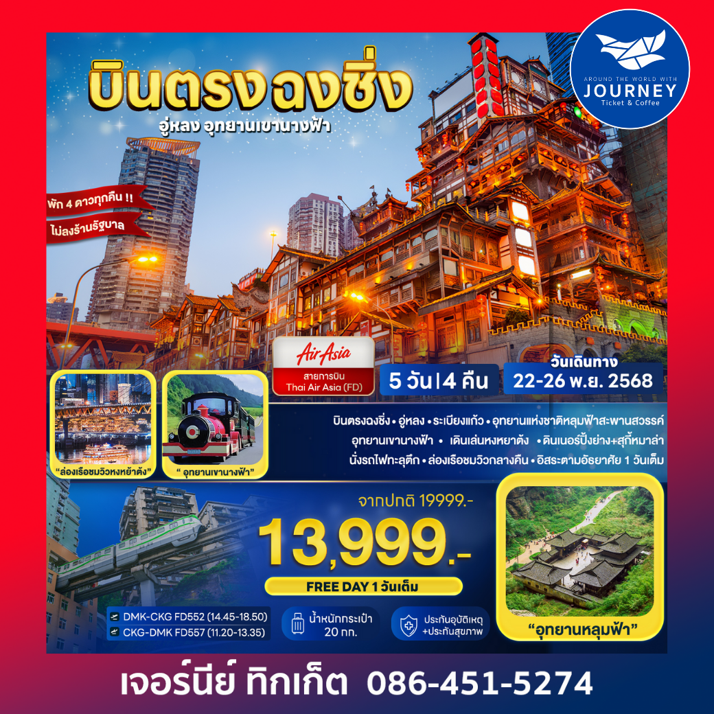 บินตรงฉงชิ่ง อู่หลง อุทยานเขานางฟ้า 5D 4N