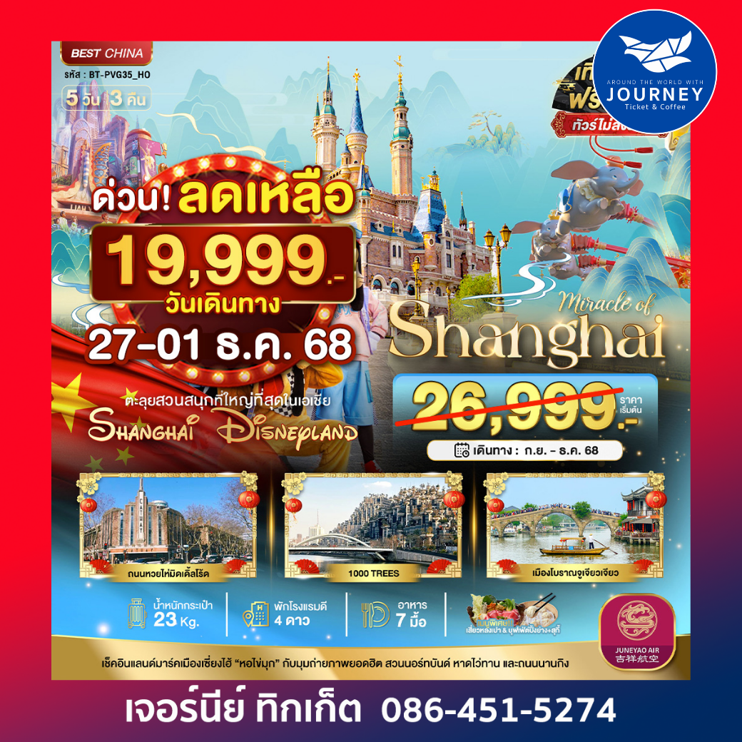 มหัศจรรย์ จีน เซียงไฮ้ ดิสนีย์แลนด์ 5วัน3คืน