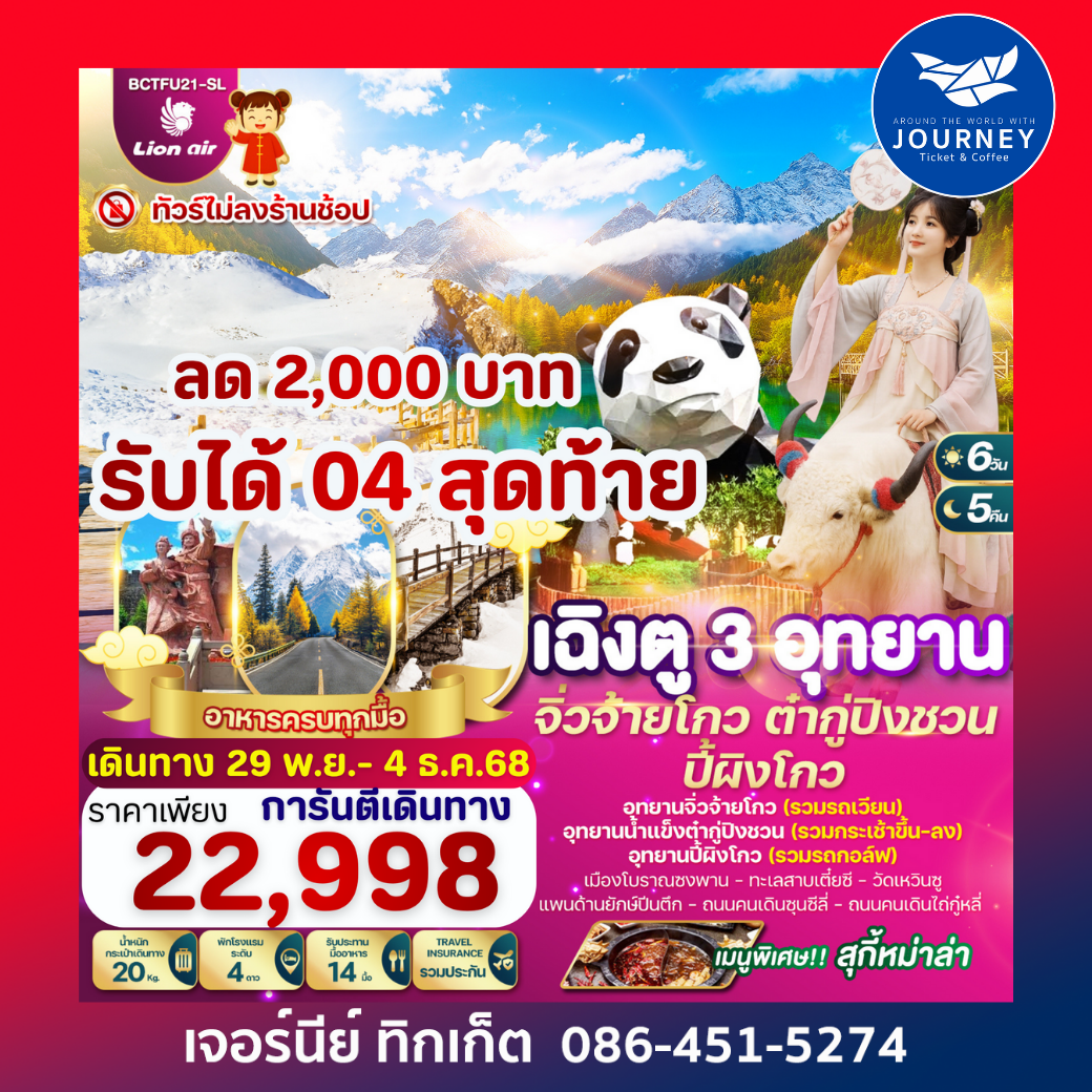 เฉิงตู..3อุทยาน จิ่วจ้ายโกว ต๋ากู่ปิงชวน ปี้ผิงโกว 6วัน 5คืน