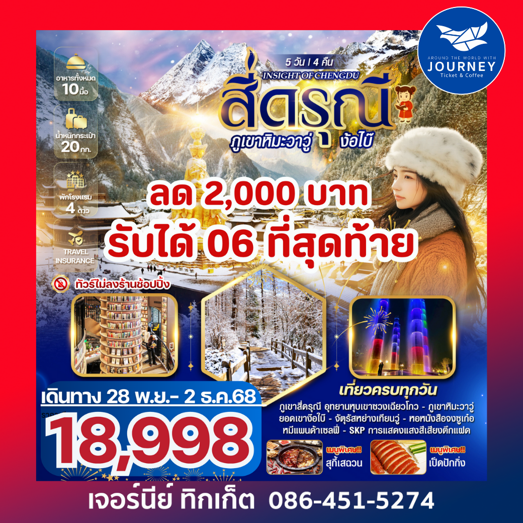 INSIGHT OF CHENGDU สี่ดรุณี ภูเขาหิมะวาวู่ ง้อไบ๊ 5 วัน 4 คืน