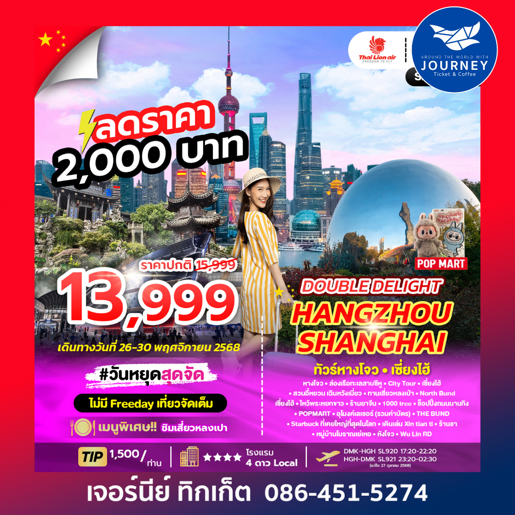 DOUBLE DELIGHT HANGZHOU SHANGHAI 5D3N