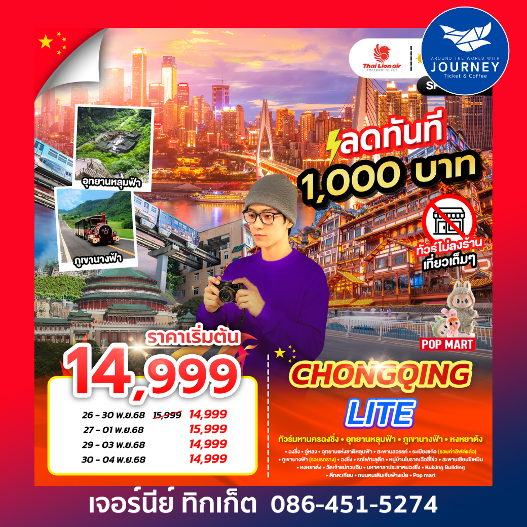 มหานครฉงชิ่ง ภูเขานางฟ้า อุทยานหลุมฟ้า 5วัน 3คืน