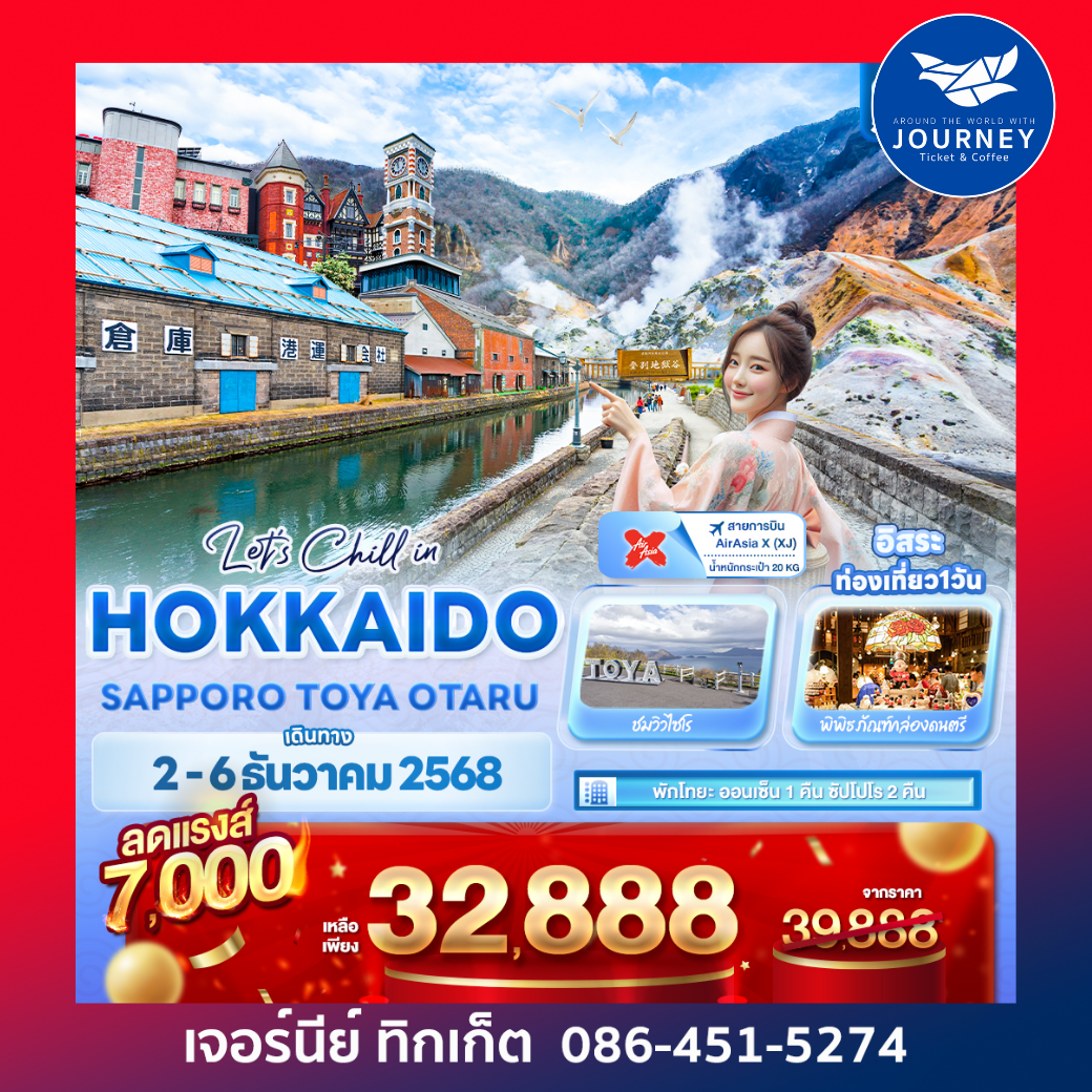 Let’s Chill in HOKKAIDO SAPPORO TOYA OTARU 5วัน 3คืน