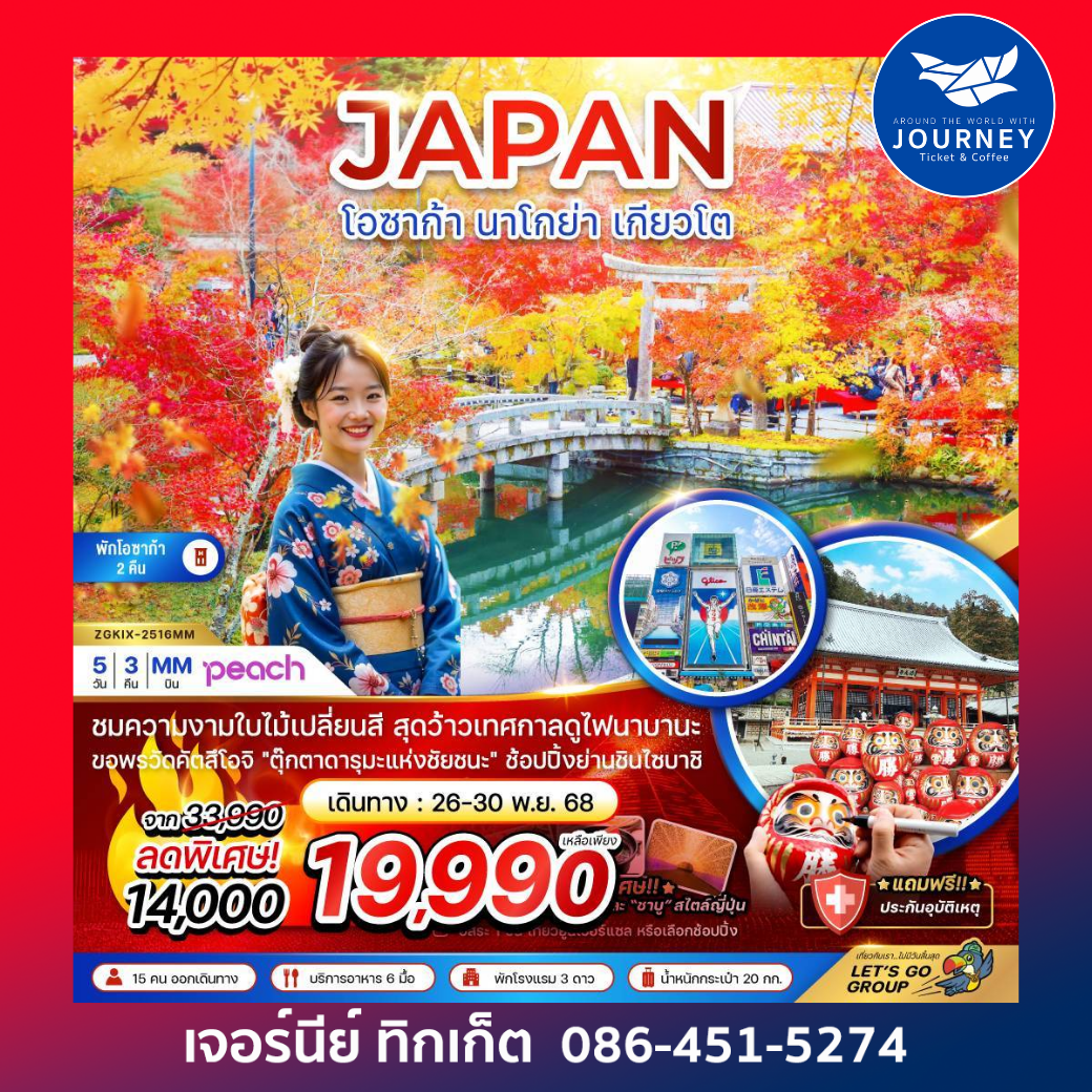 โอซาก้า นาโกย่า เกียวโต (อิสระ 1 วัน) 5 วัน 3 คืน