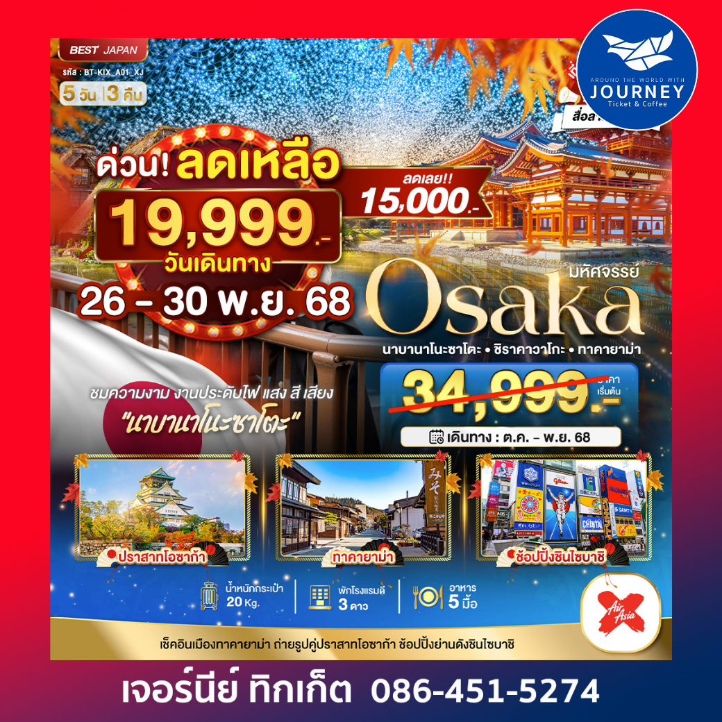 OSAKA นาบานาโนะ ซาโตะ ชิราคาวาโกะ ทาคายาม่า 5วัน3คืน