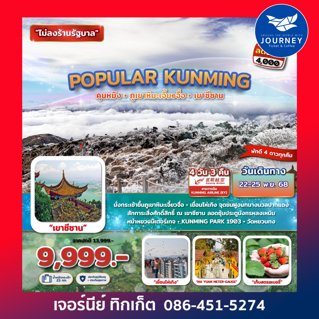 Popular Kunming คุนหมิง ภูเขาหิมะเจี้ยวจื่อ เขาซีซาน 4วัน 3คืน