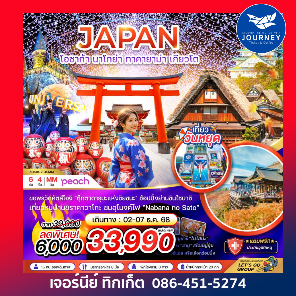 โอซาก้า นาโกย่า ทาคายาม่า เกียวโต (ฟรีเดย์ 1 วัน) 6 วัน 4 คืน
