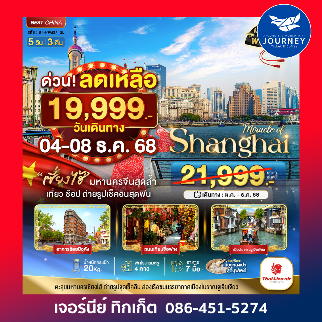 มหัศจรรย์ จีน เซี่ยงไฮ้ ดิสนีย์แลนด์ 5วัน3คืน