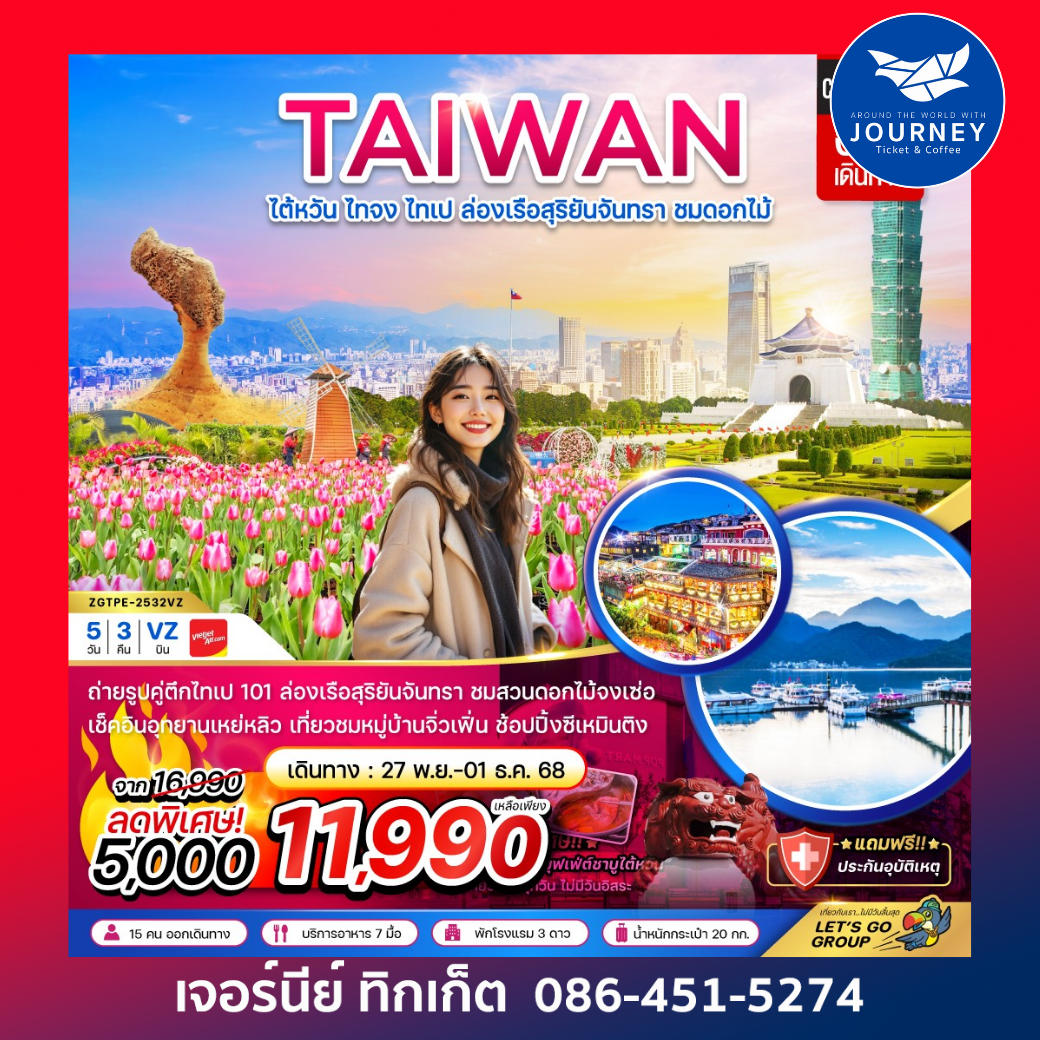 ไต้หวัน ไทจง ไทเป ล่องเรือสุริยันจันทรา บูราโน่แห่งไต้หวัน ชมดอกไม้ (บินดึก - กลับค่ำ) 5 วัน 3 คืน