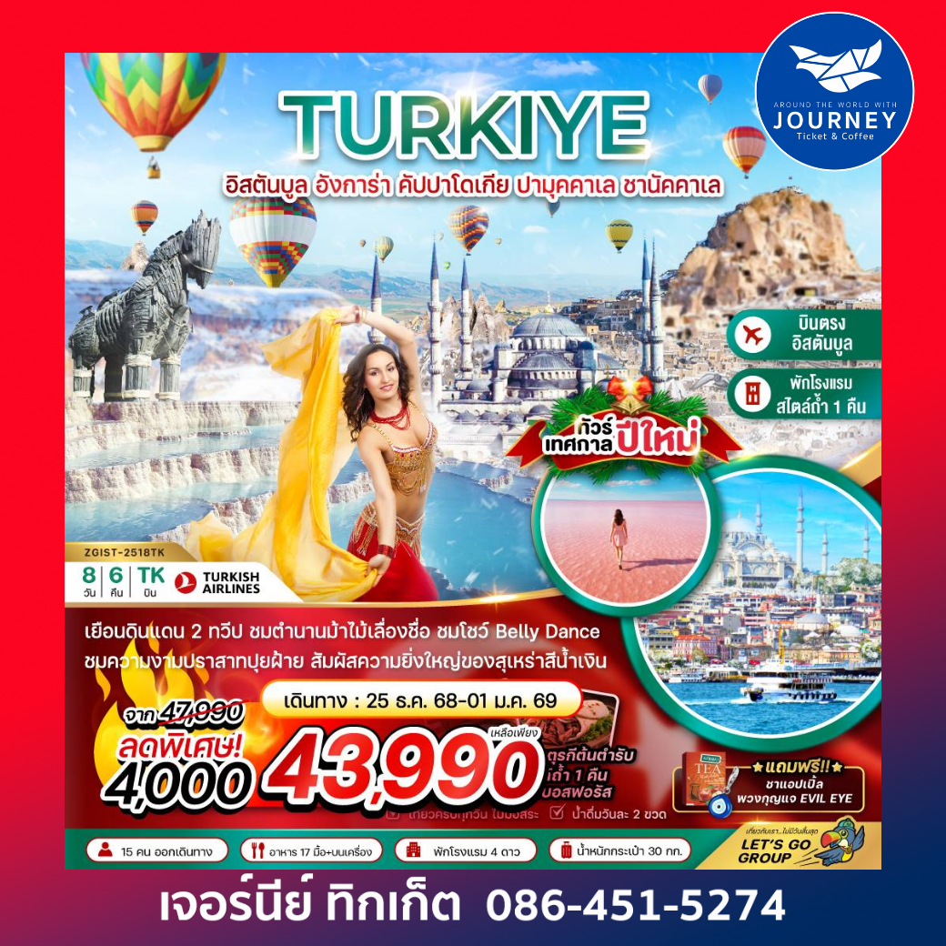 ตุรเคีย NEW YEAR 2026 อิสตันบูล อังการา คัปปาโดเกีย ปามุคคาเล่ ซานัคคาเล BELLY DANCE 8วัน 6คืน