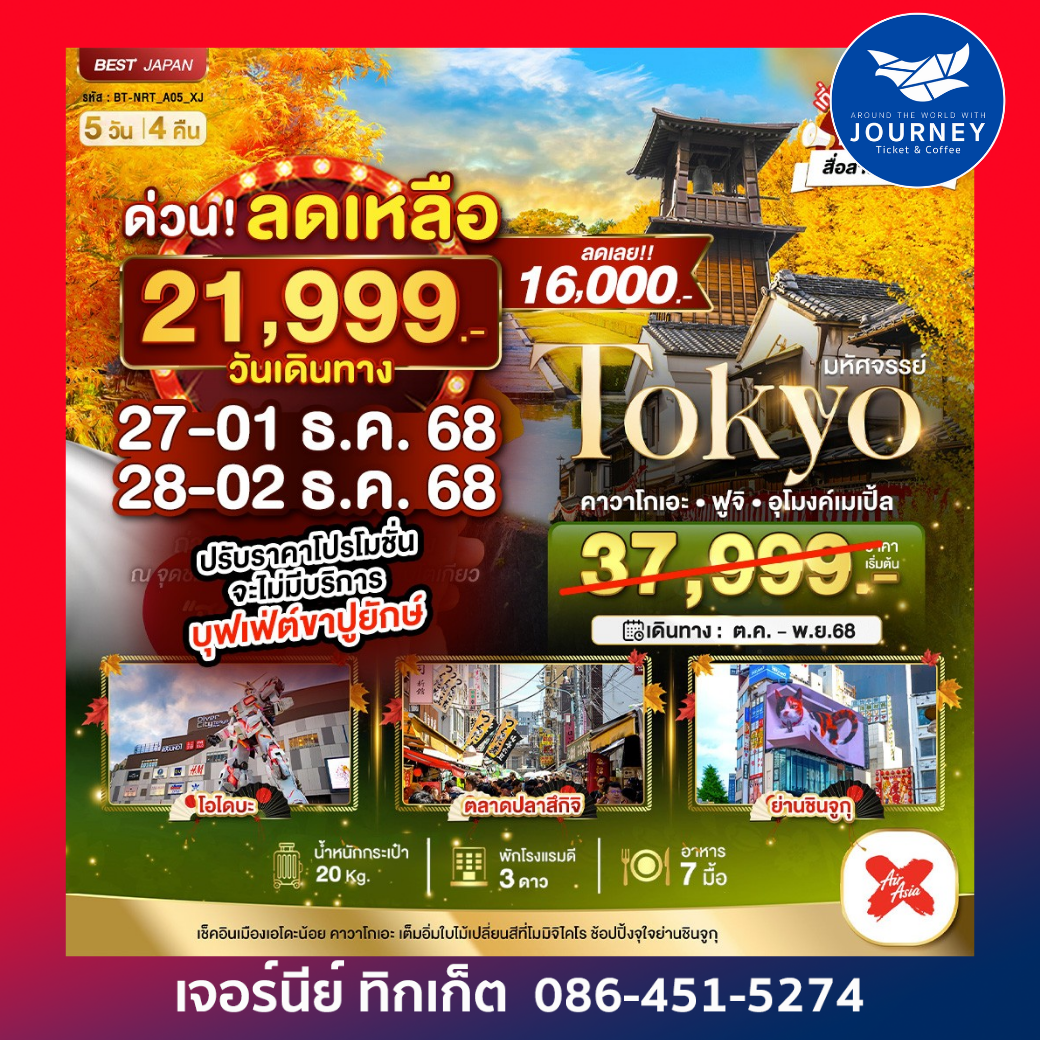 มหัศจรรย์...TOKYO คาวาโกเอะ ฟูจิ อุโมงค์เมเปิ้ล 5 วัน 4 คืน