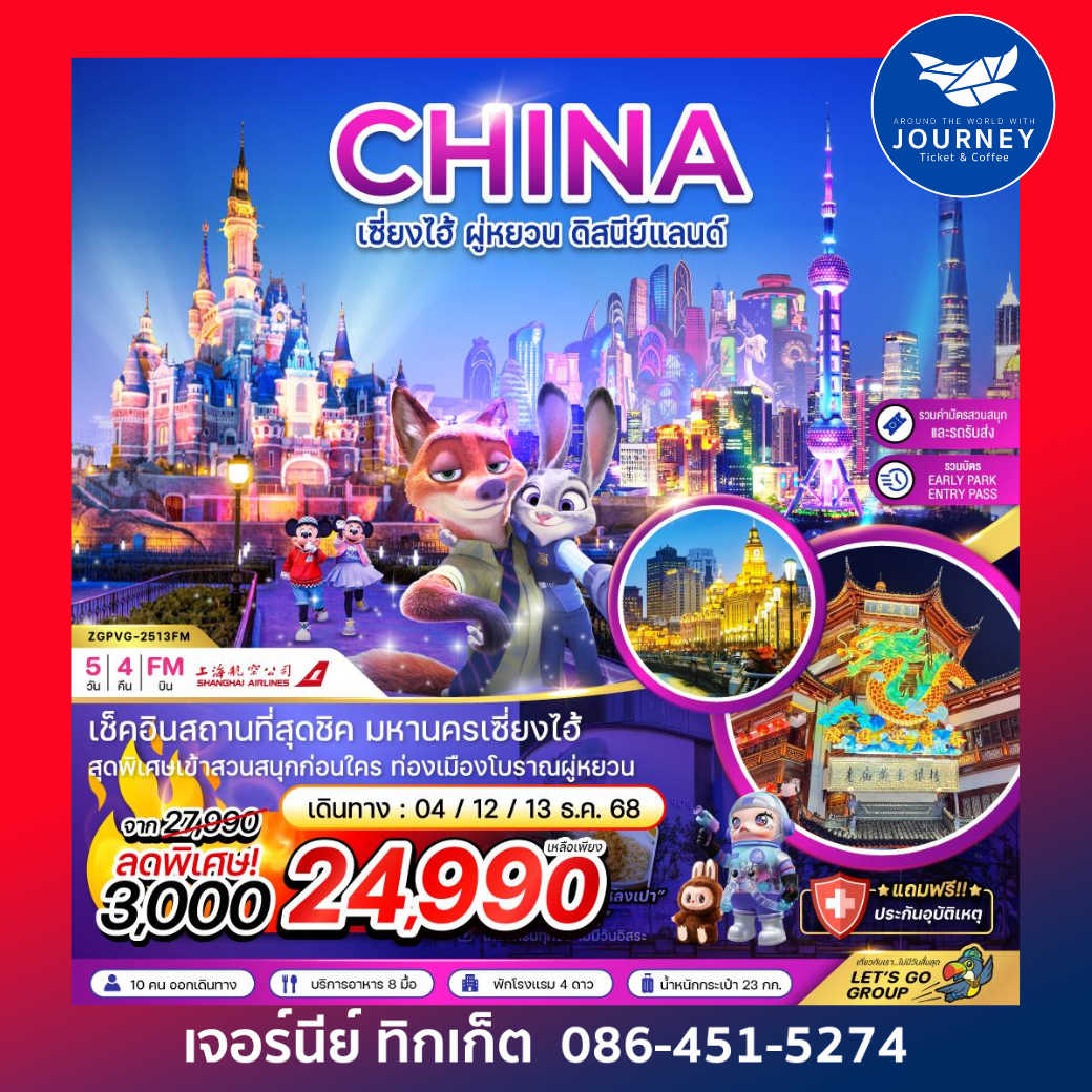 เซี่ยงไฮ้ ฝู่หยวน ดิสนีย์แลนด์ 5วัน 4คืน