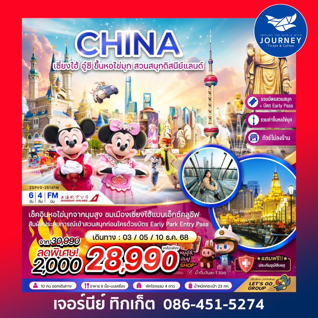 CHINA  เซี่ยงไฮ้ อู๋ซี ขึ้นหอไข่มุก สวนสนุกดิสนีย์แลนด์ 6วัน4คืน