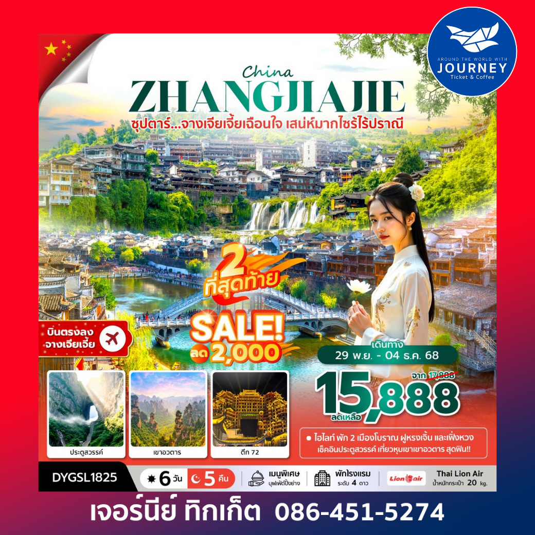 ซุปตาร์.จางเจียเจี้ยเฉือนใจ เสน่ห์มาก 6วัน 5คืน