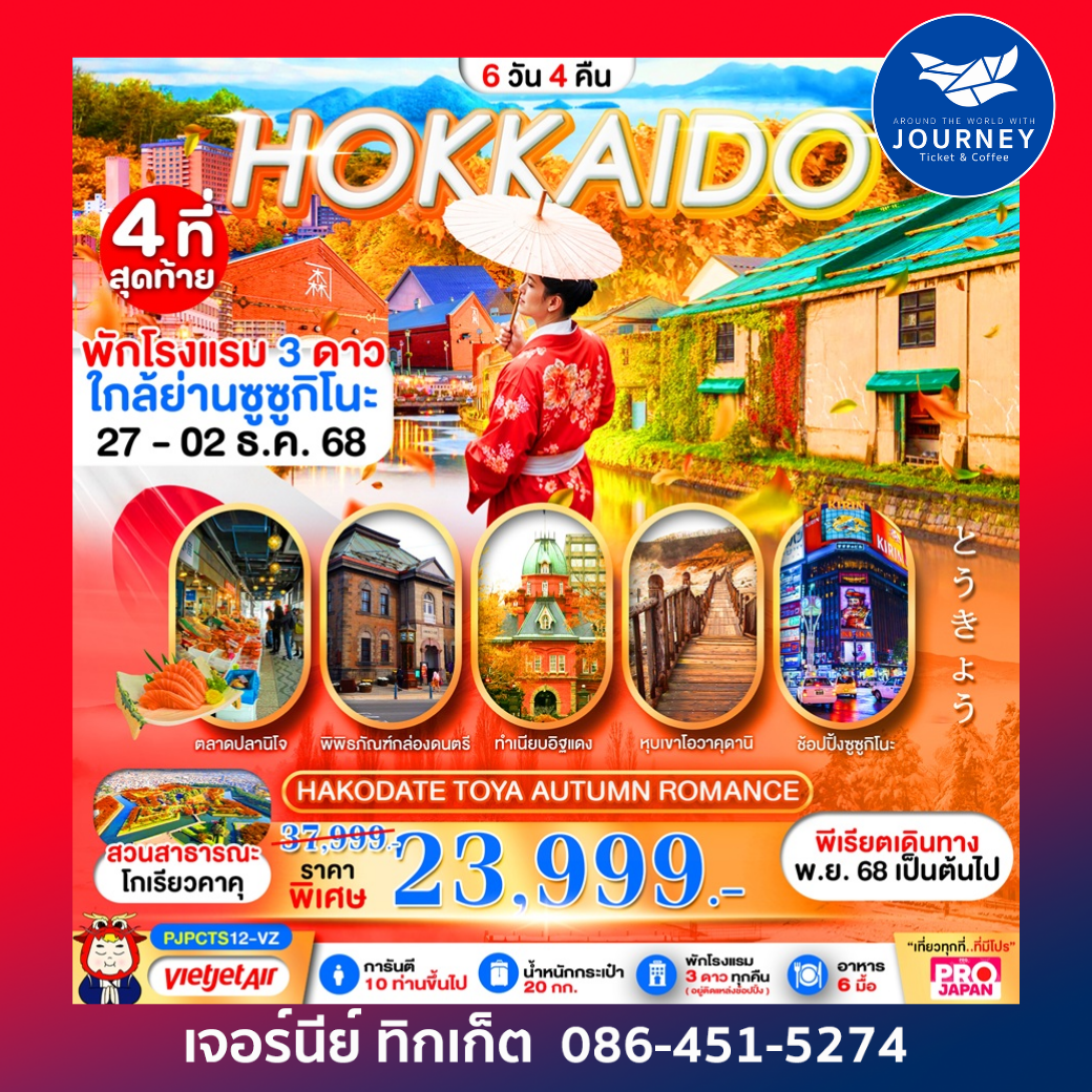 HOKKAIDO HAKODATE TOYA AUTUMN ROMANCE 6D4N