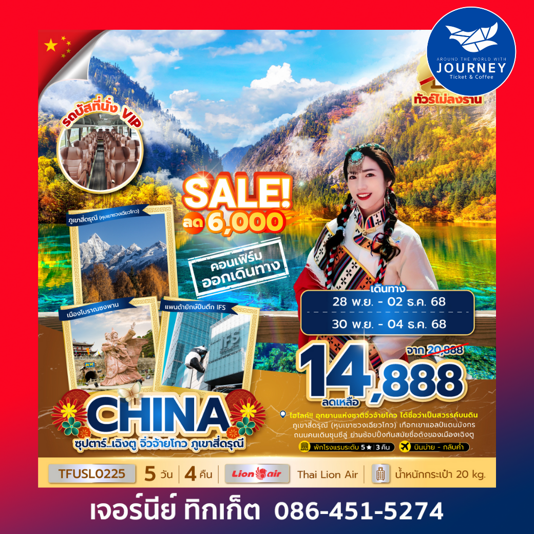 เฉิงตู จิ่วจ้ายโกว ภูเขาสี่ดรุณี 5วัน 4คืน