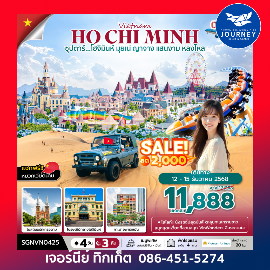 ซุปตาร์...โฮจิมินห์ มุยเน่ ญาจาง แสนงาม หลงไหล 4 วัน 3 คืน