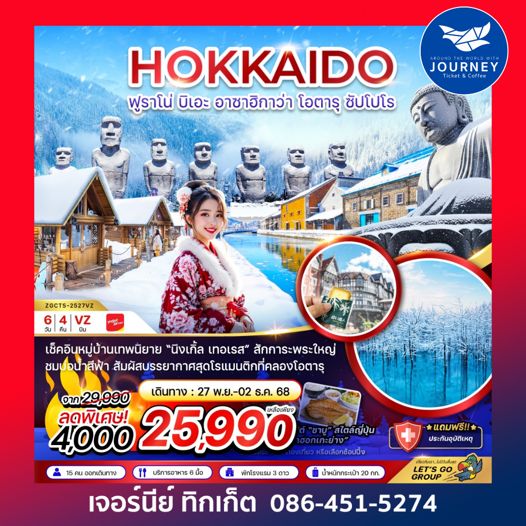 ฮอกไกโด ฟูราโน่ บิเอะ อาซาฮิกาว่า โอตารุ ซัปโปโร พักอาซาฮิกาว่า 1 คืน (เที่ยวอิสระ 1 วัน) 6 วัน 4 คืน