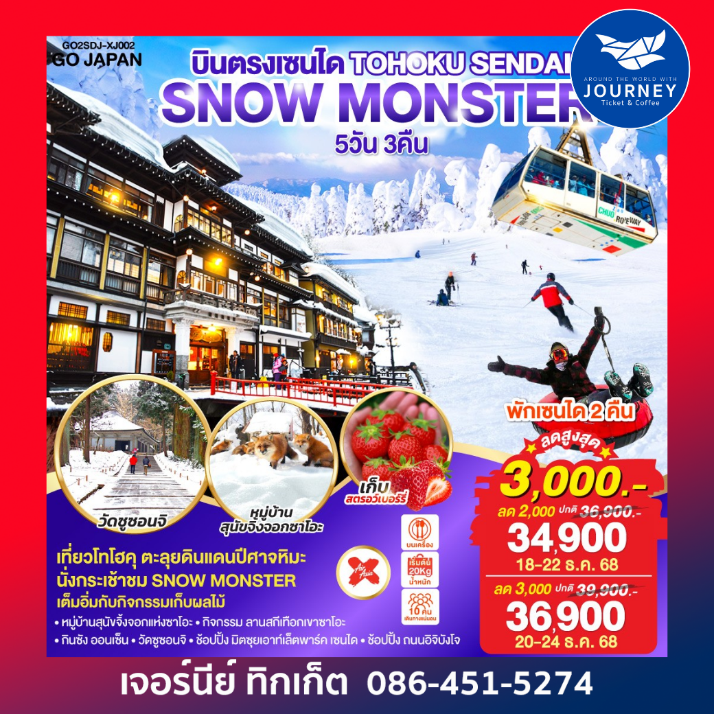 TOHOKU SENDAI SNOW MONSTER 5D 3N