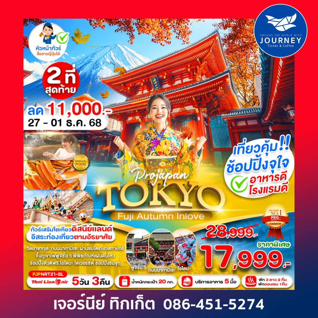 PRO TOKYO FUJI AUTUMN INLOVE 5D3N