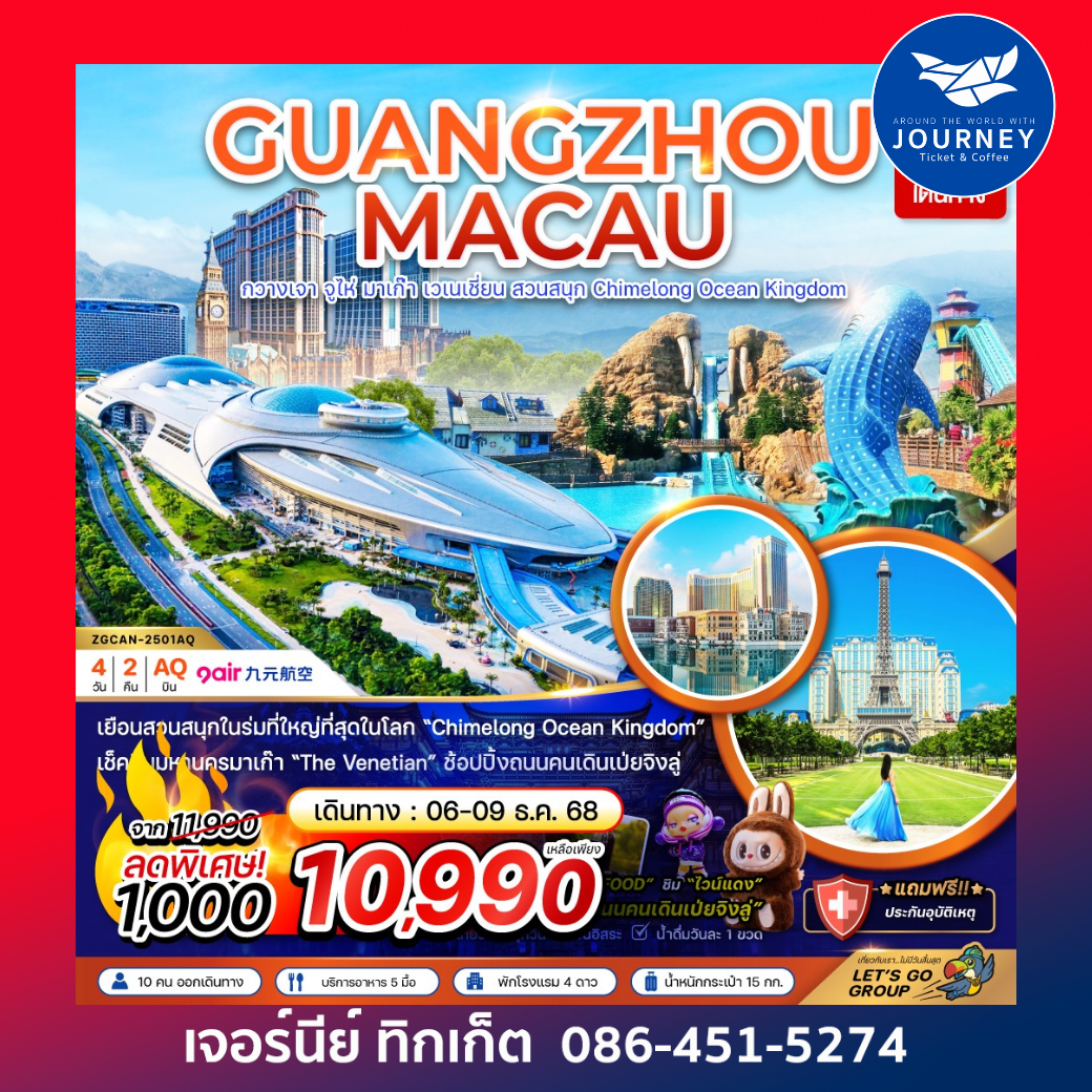 มาเก๊า กวางเจา จูไห่ เวเนเชียน สวนสนุก CHIMELONG OCEAN KINGDOM 4 วัน 2 คืน