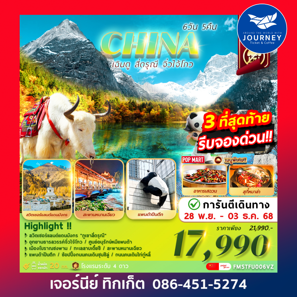 เฉินตู   สี่ดรุณี   จิ่วไจ้โกว 6วัน5คืน