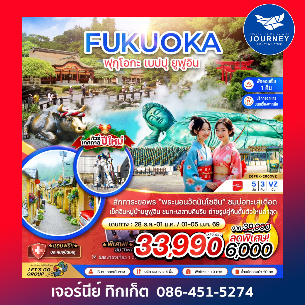 ฟุกุโอกะ เบปปุ ยูฟูอิน (ฟรีเดย์ 1 วัน) 5วัน 3คืน