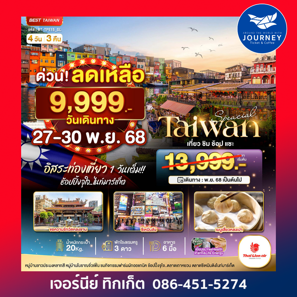 มหัศจรรย์..ไต้หวัน Special ชิม ช้อป แชะ 4 วัน 3 คืน