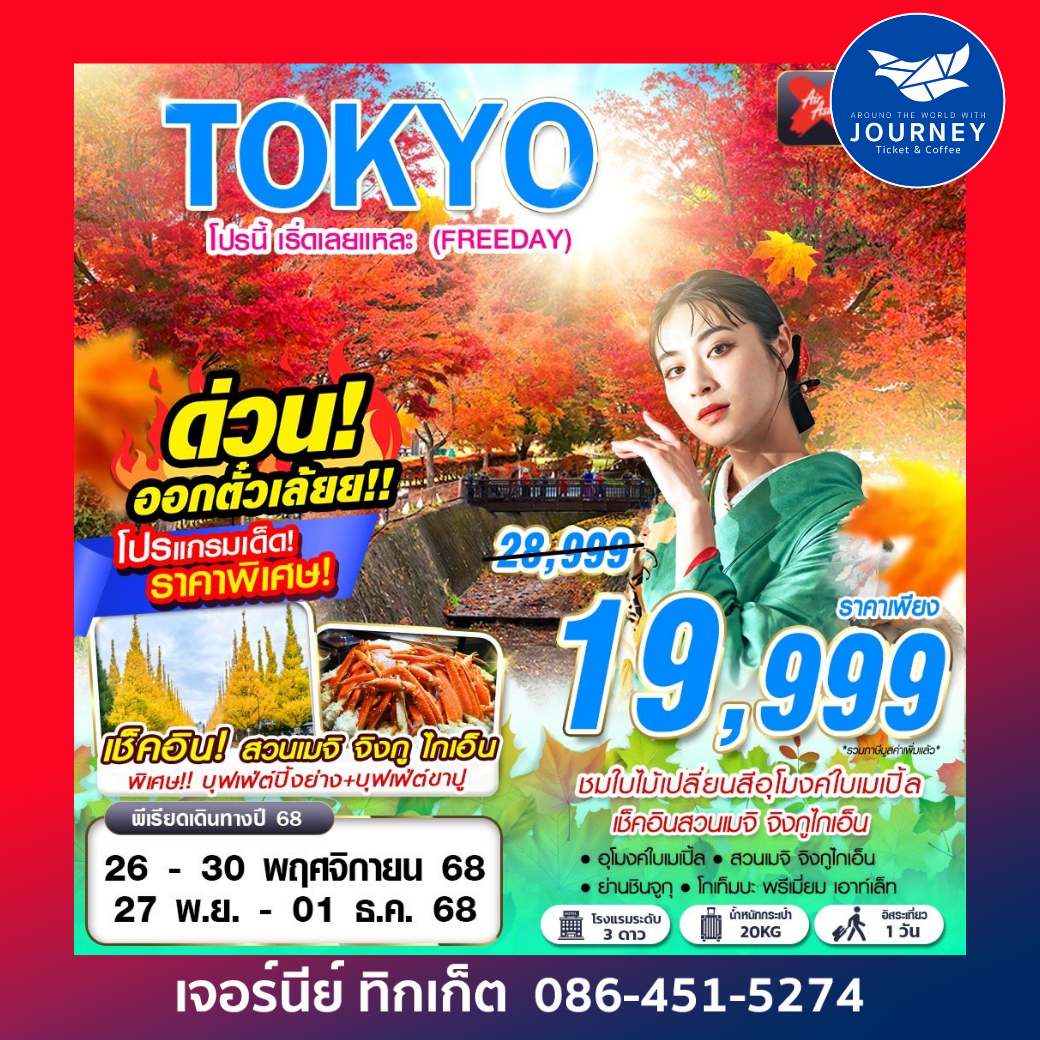 TOKYO โปรนี้ เริ่ดเลยแหละ (ฟรีเดย์)5D3N