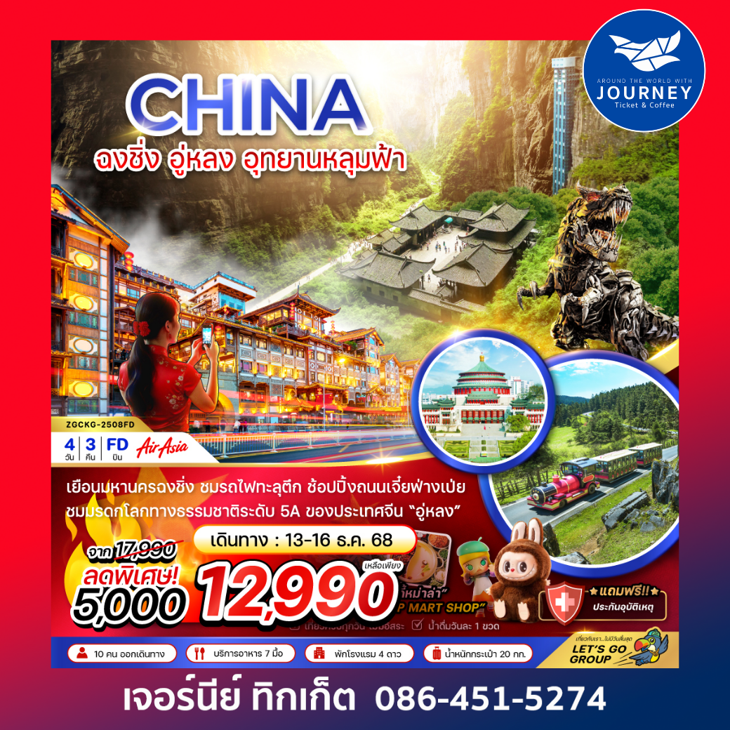 ฉงชิ่ง อู่หลง อุยานหลุมฟ้า 4วัน 3คืน