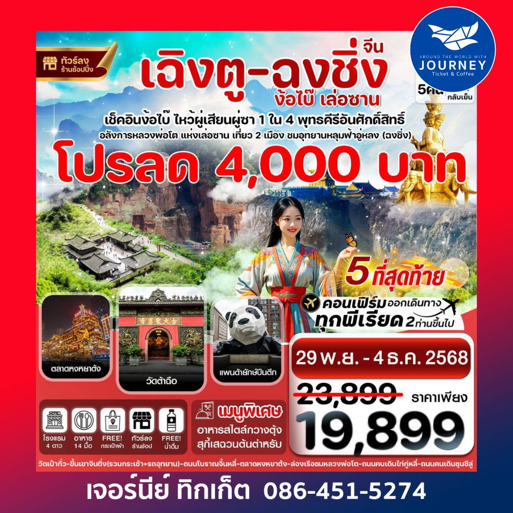 เฉิงตู  ฉงชิ่ง ง้อไบ๊ เล่อซาน 6วัน 5คืน