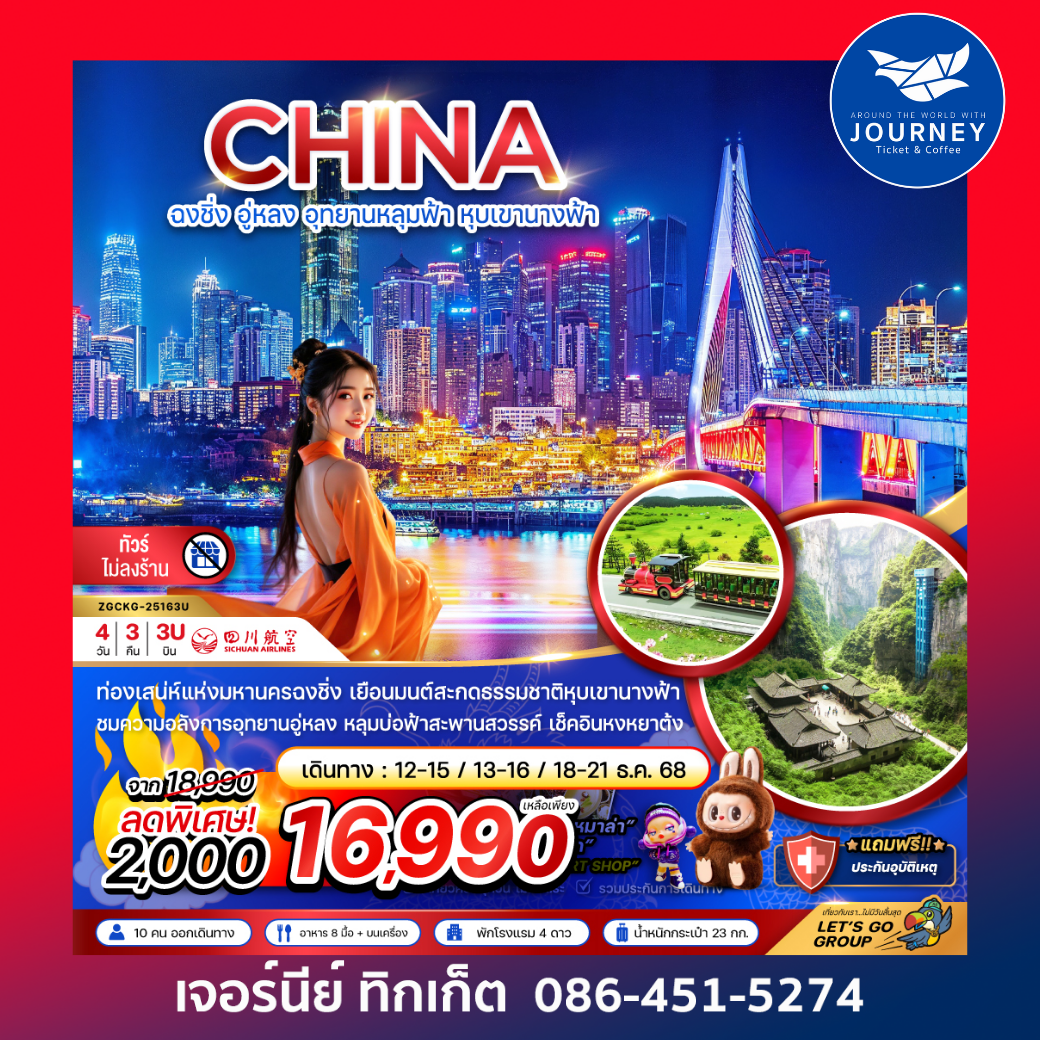 จีน ฉงชิ่ง อู่หลง อุทยานหลุมฟ้า หุบเขานางฟ้า - ไม่ลงร้าน 4 วัน 3 คืน