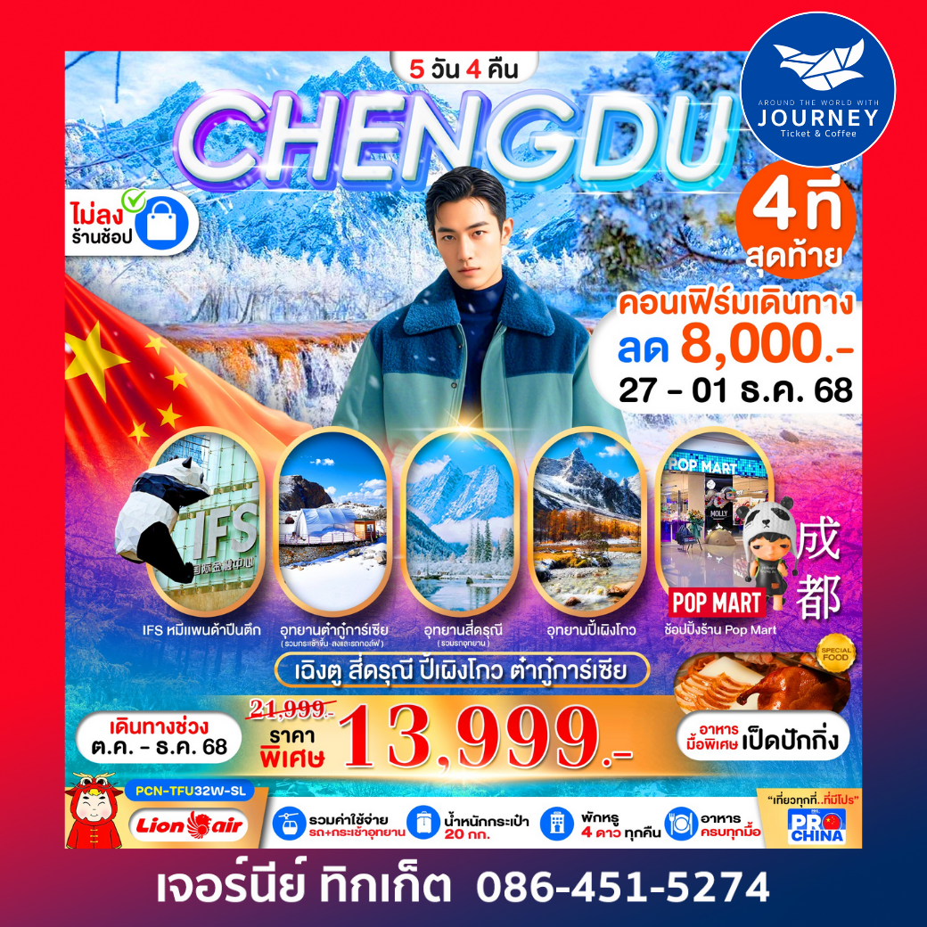 เฉิงตู สี่ดรุณี ปี้เผิงโกว ต๋ากุ่การ์เซีย(ไม่ลงร้าน) 5D4N
