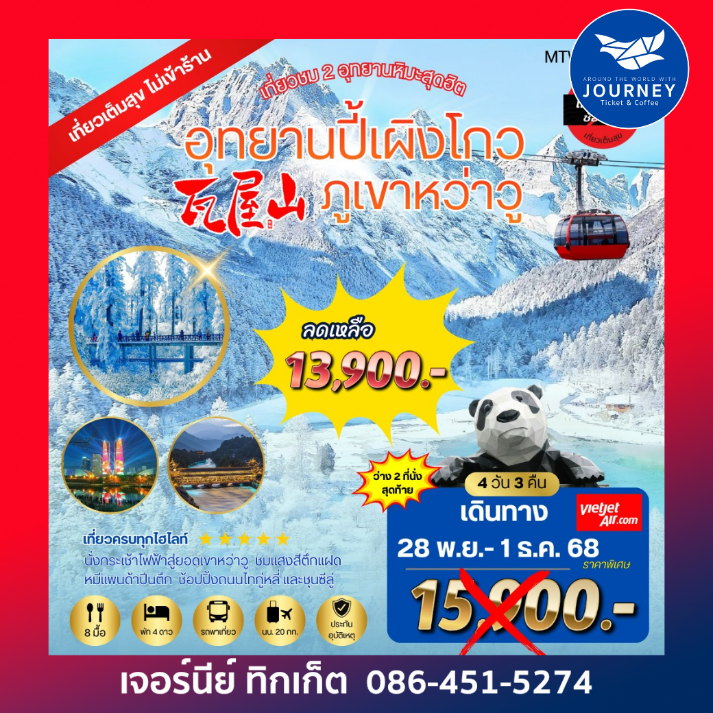 สัมผัสดินแดนหิมะภูเขาหว่าวู  อุทยานปี้เผิงโกว 4 วัน 3 คืน