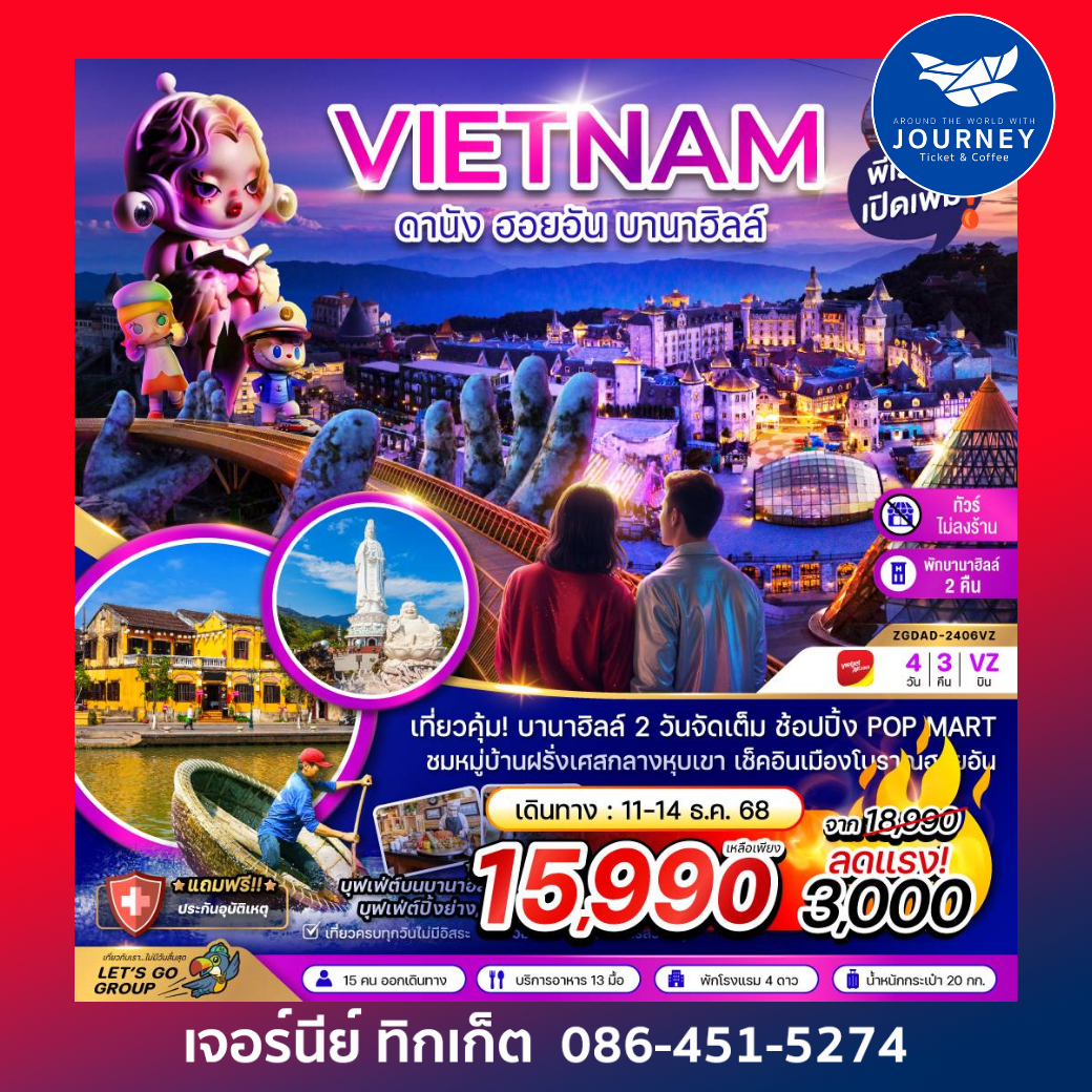 เวียดนาม ดานัง ฮอยอัน บานาฮิลล์ 4วัน 3คืน
