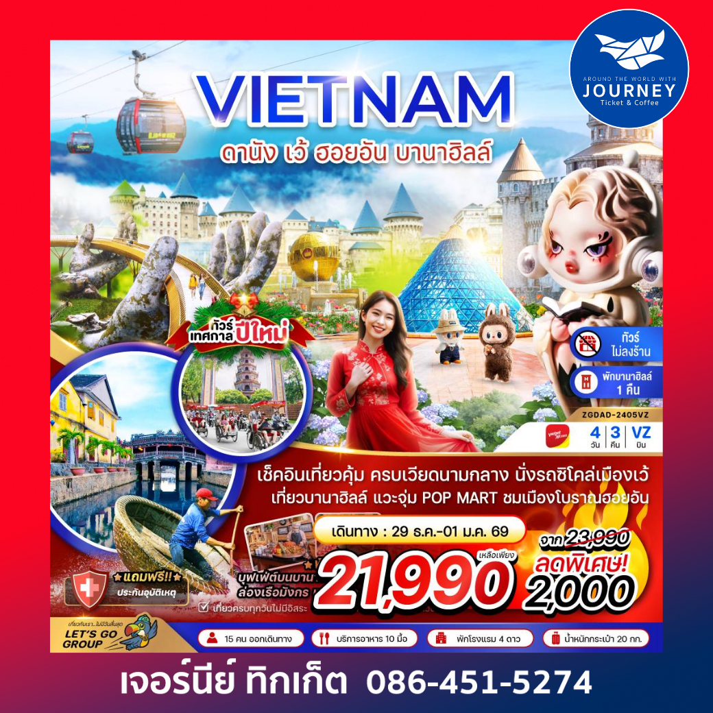 เวียดนาม ดานัง เว้ ฮอยอัน บานาฮิลล์ 4 วัน 3 คืน