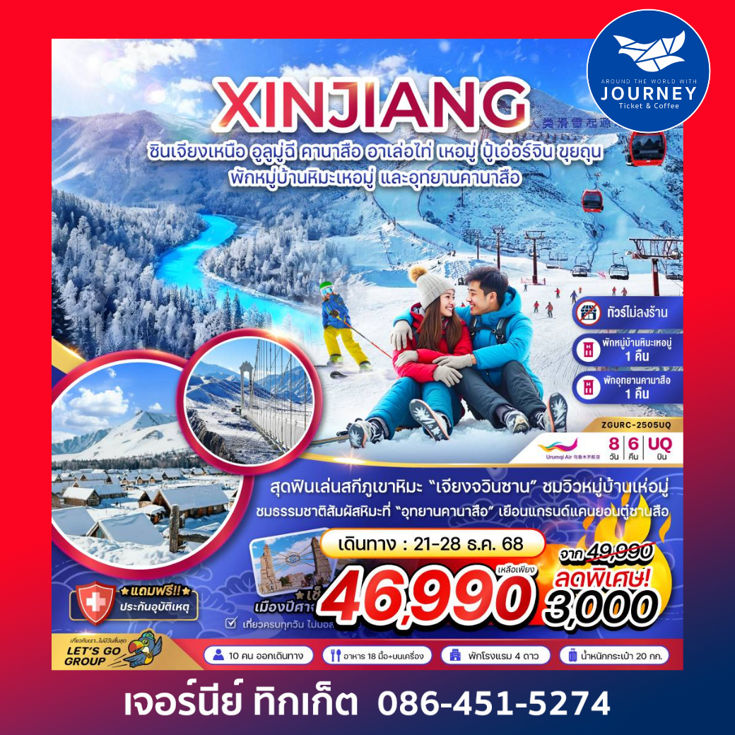 จีน ซินเจียงเหนือ อูลูมู่ฉี คานาสือ อาเล่อไท่ เหอมู่ ปู้เอ่อร์จิน ขุยถุน (พักหมู่บ้านหิมะ และอุทยานคานาสือ-ไม่ลงร้าน) 8 วัน 6 คืน