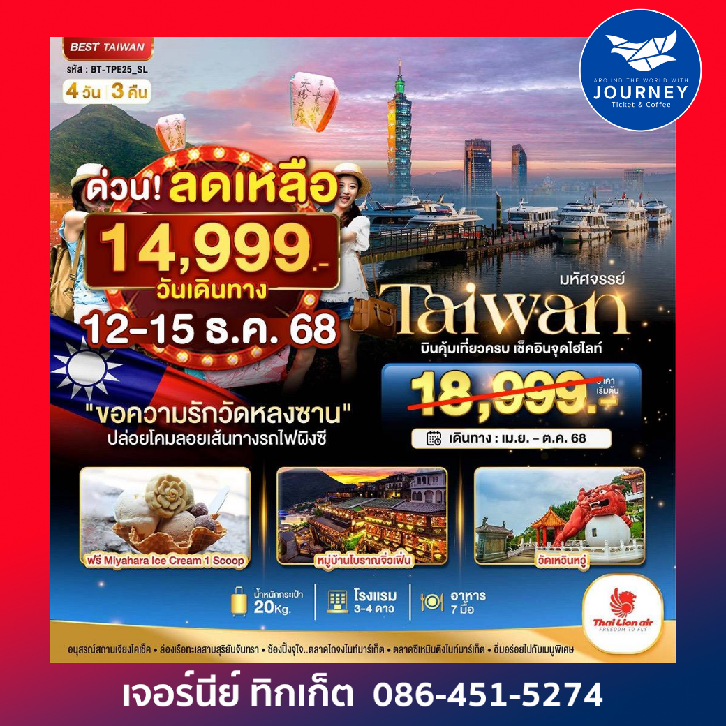 Taiwan วัดหลงซาน ผิงซี 4วัน 3คืน