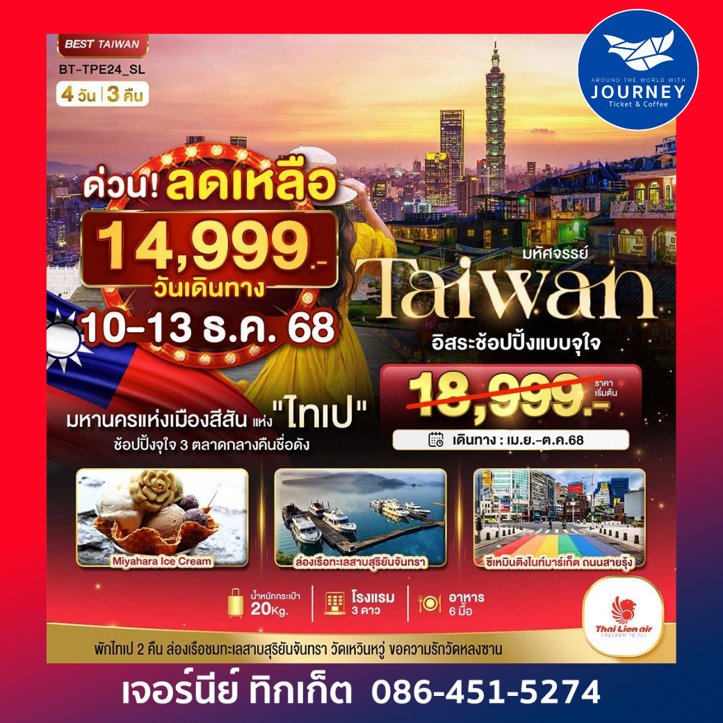 Taiwan ไทเป อิสระช้อปปิ้ง 4วัน3คืน