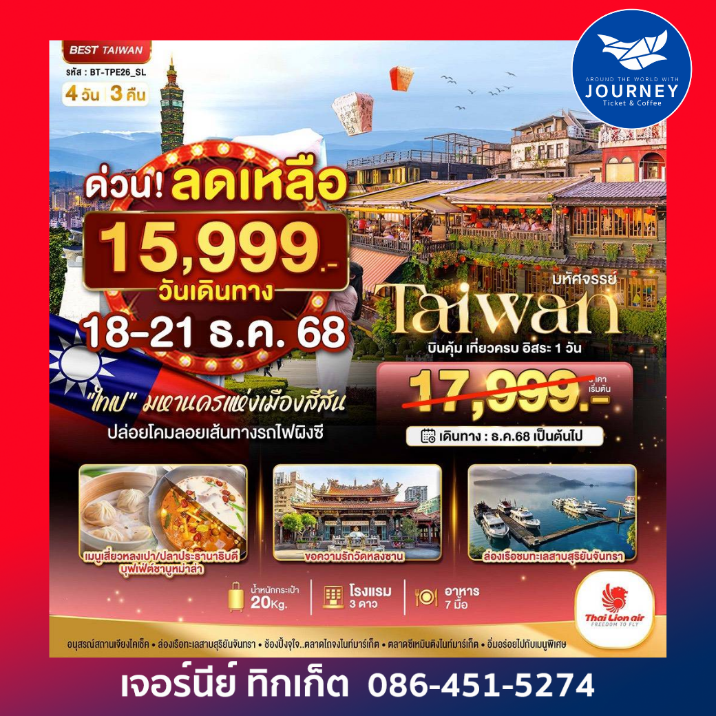 มหัศจรรย์..ไต้หวัน บินคุ้ม เที่ยวครบ อิสระ 1 วัน  4 วัน 3 คืน