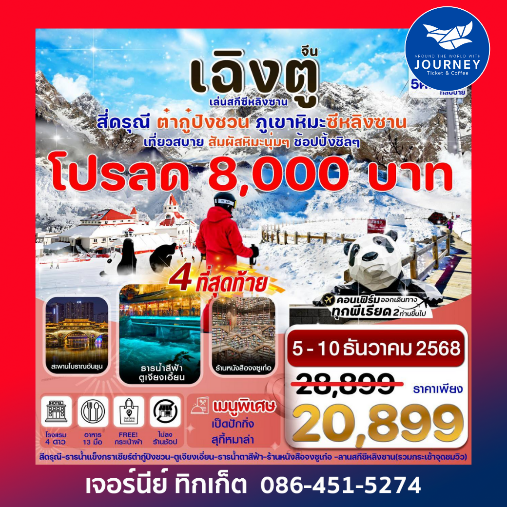 เฉิงตู สี่ดรุณี ธารน้ำแข็งต๋ากู๋  ภูเขาหิมะซีหลิง 6วัน 5คืน