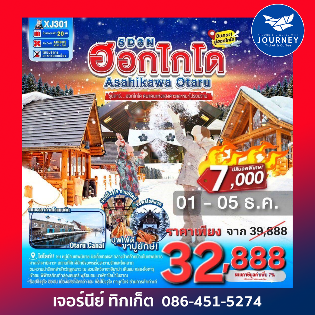 ฮอกไกโด Asahikawa Otaru 5D 3N