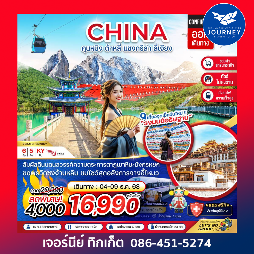 จีน คุนหมิง ต้าหลี่ แชงกรีล่า ลี่เจียง (นั่งรถไฟ-ไม่ลงร้าน-รวมรถขนกระเป๋า) 6 วัน 5 คืน