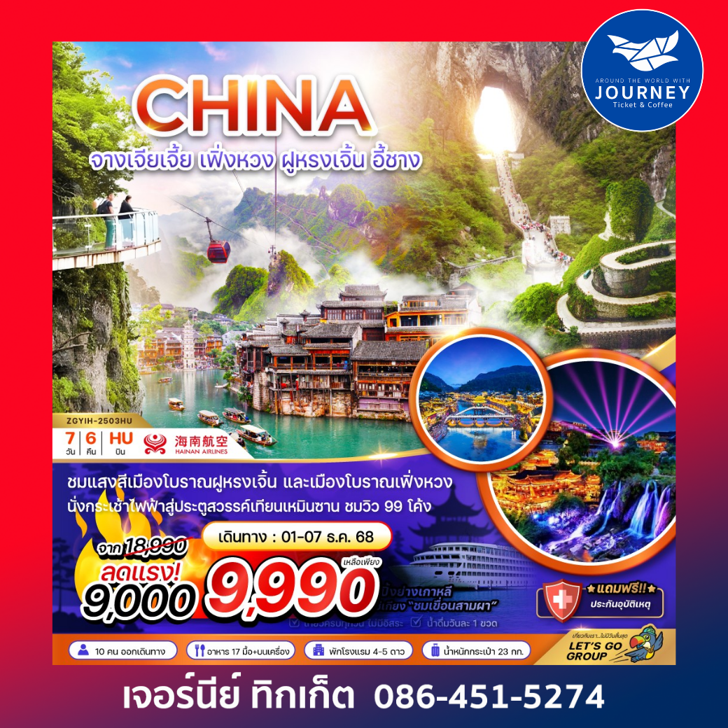 จีน จางเจียเจี้ย เฟิ่งหวง ฝูหรงเจิ้น เทียนเหมินซาน 7D6N