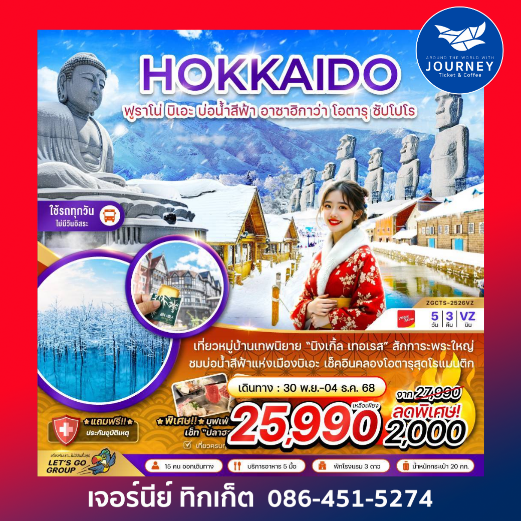 ฟูราโน่ บิเอะ อาซาฮิกาว่า โอตารุ ซัปโปโร (เที่ยวครบทุกวัน) 5 วัน 3 คืน