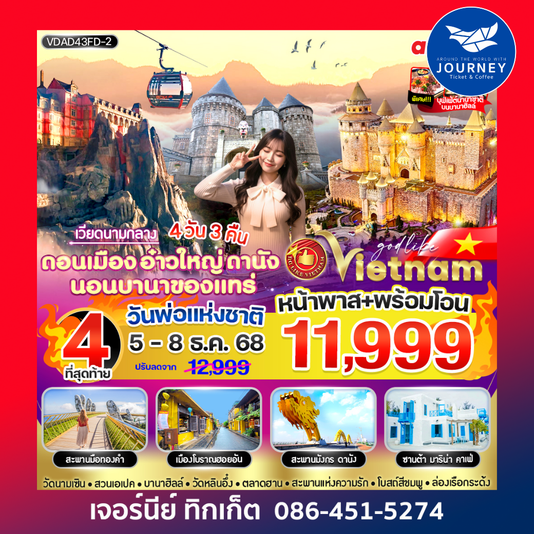 ดานัง นอนบานาของแทร่ 4 วัน 3 คืน