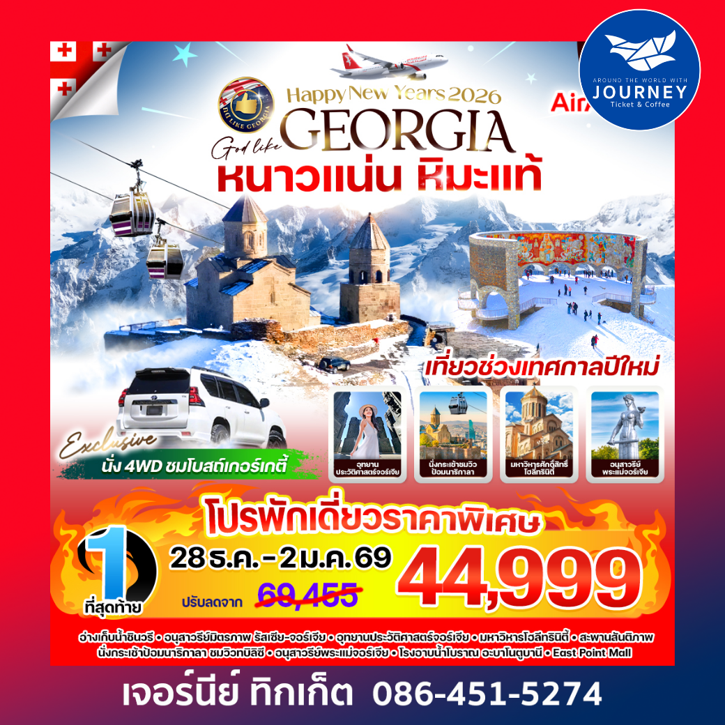 Georgia หนาวแน่น หิมะแท้ 6 วัน 4 คืน