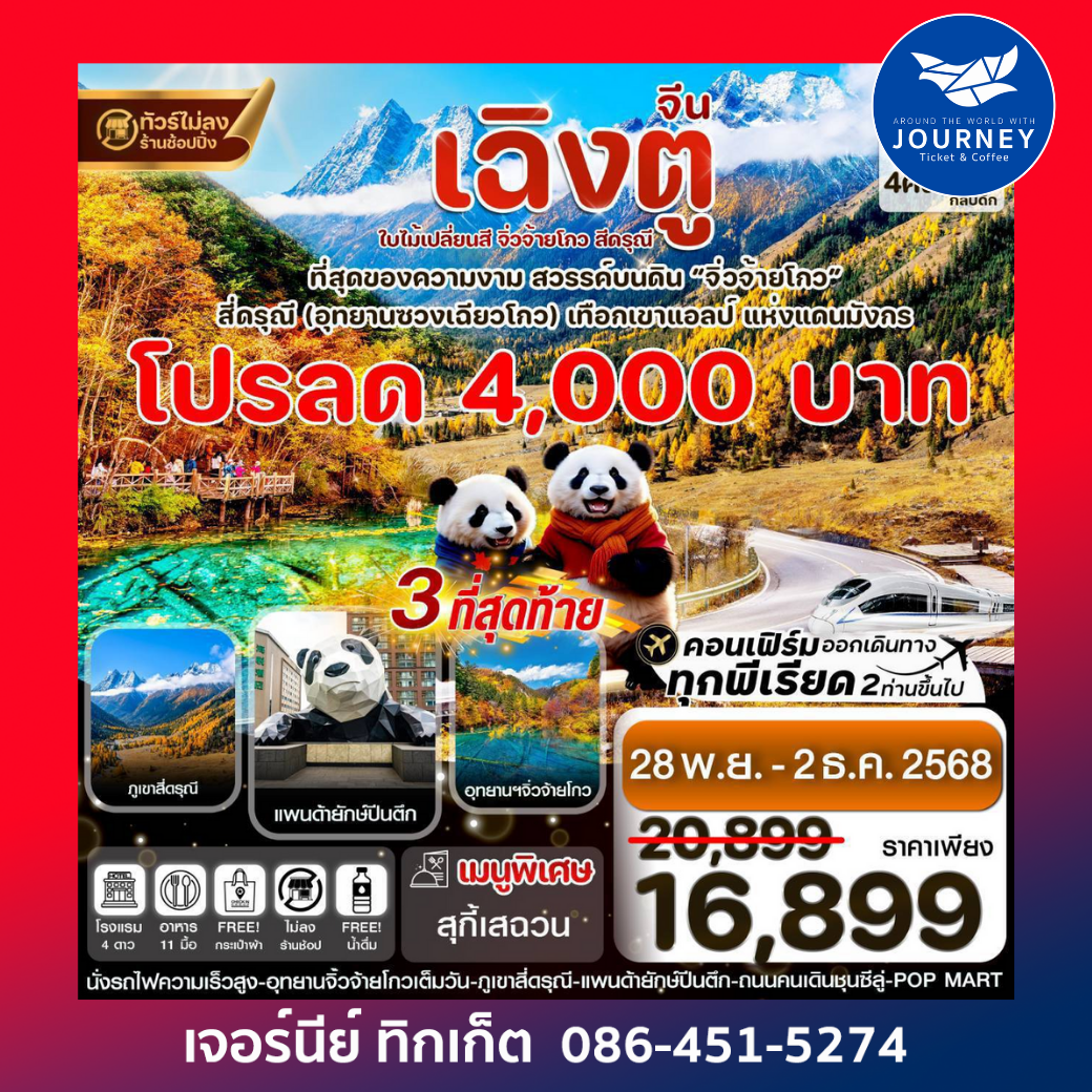 เฉิงตู สี่ดรุณี จิ่วจ้ายโกว ใบไม้เปลี่ยนสี 5วัน 4คืน