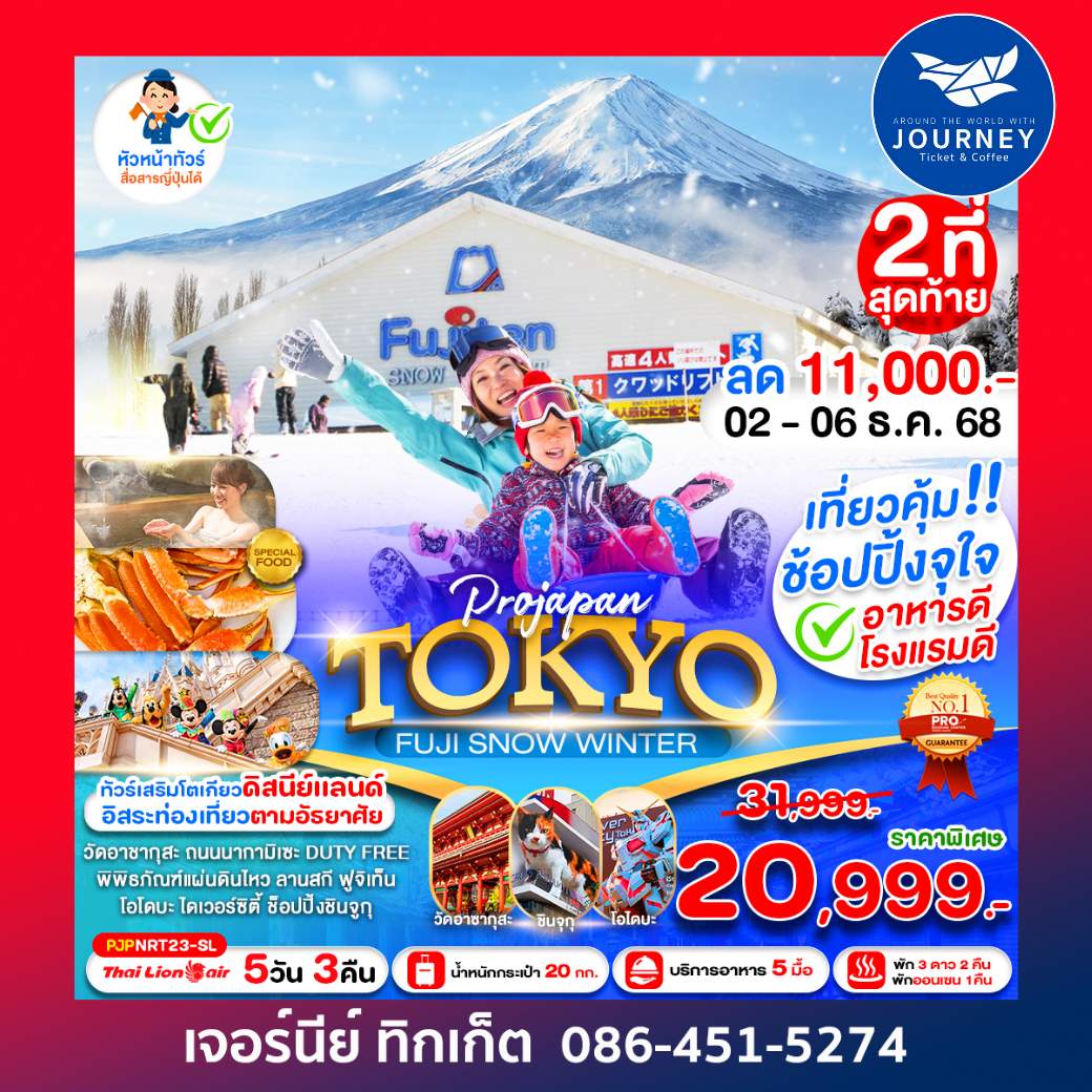 PRO TOKYO FUJI SNOW WINTER 5 วัน 3 คืน